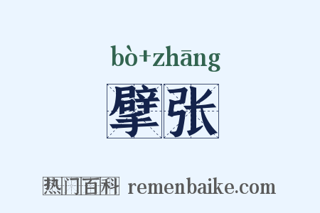 擘张是什么意思的图片